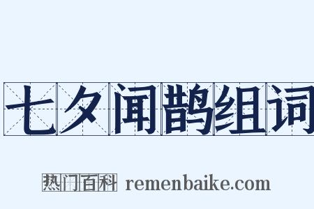 七夕闻鹊组词是什么意思的图片